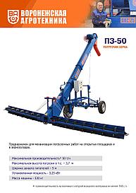 Погрузчик зерна ПЗ-50